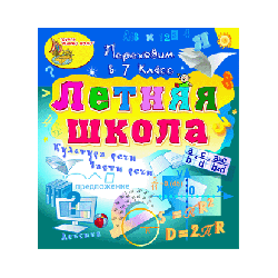 Electronic textbook "Summer School. Go to the 7th grade »